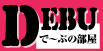 で~ぶの部屋